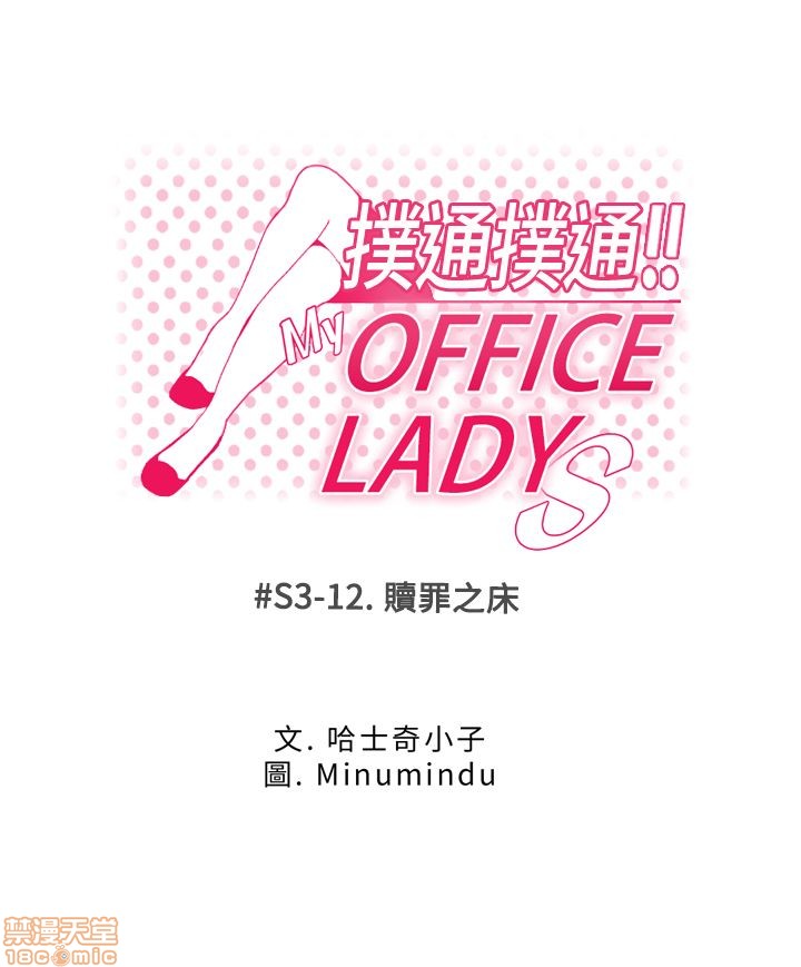 扑通扑通 My Office LadyS / 动办公室么 / 白领丽人[h漫]韩漫全集-扑通扑通 My Office LadyS / 动办公室么 / 白领丽人-第12話 S3 11-20 无删减无遮挡章节图片 