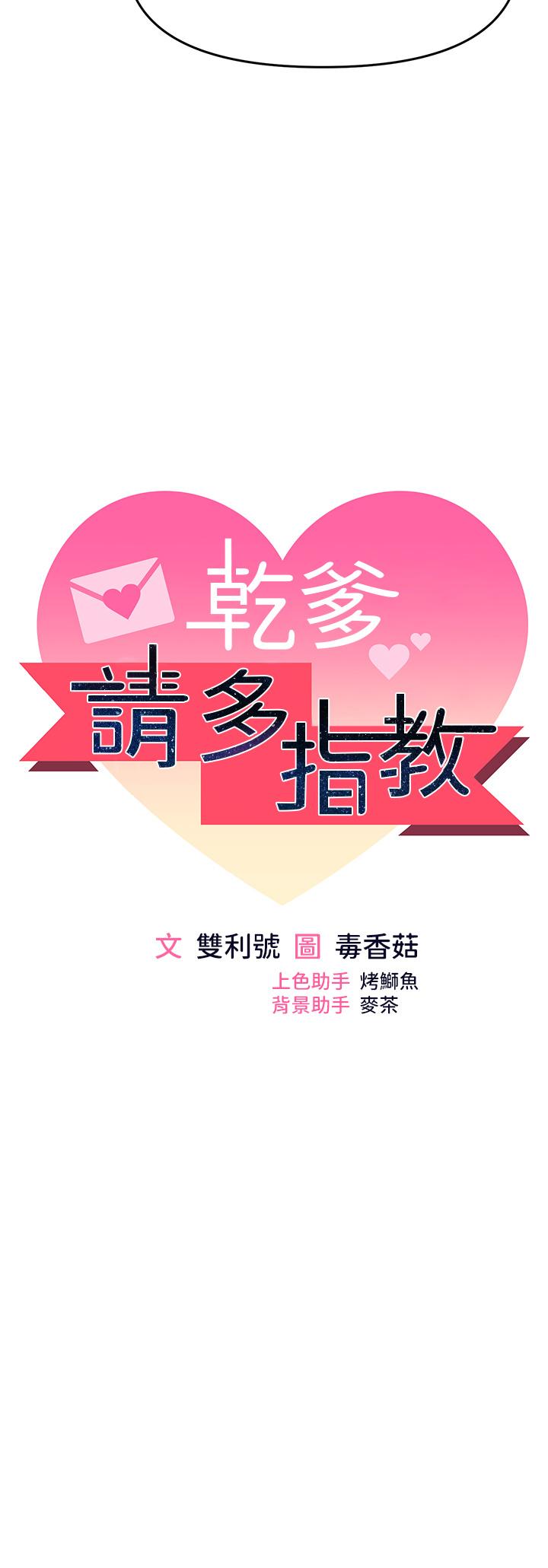 干爹，请多指教[h漫]韩漫全集-干爹，请多指教-第53話-威楷姐姐的同居宣言!无删减无遮挡章节图片 