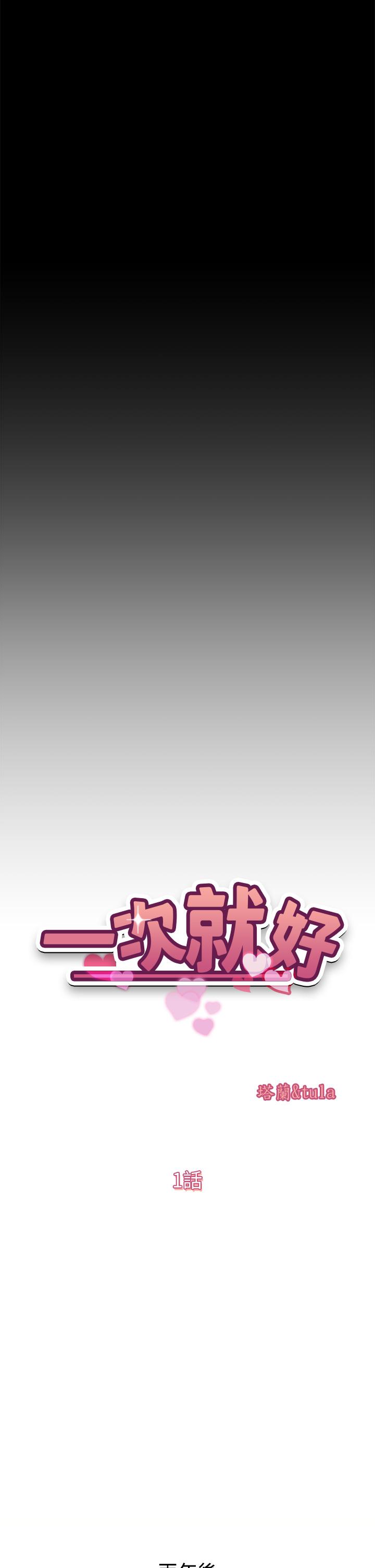一次就好[h漫]韩漫全集-一次就好-第1話-讓我整晚硬邦邦的女人无删减无遮挡章节图片 
