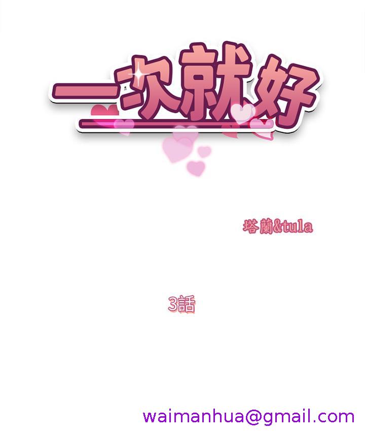 一次就好[h漫]韩漫全集-一次就好-第3話-朋友的老公，快進來吧无删减无遮挡章节图片 