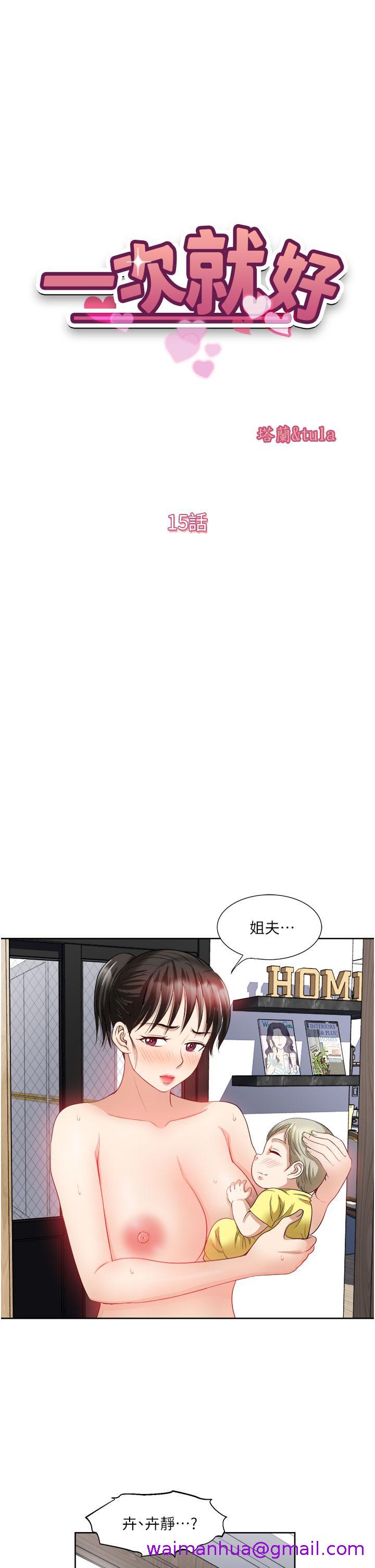一次就好[h漫]韩漫全集-一次就好-第15話-越發大膽的誘惑无删减无遮挡章节图片 