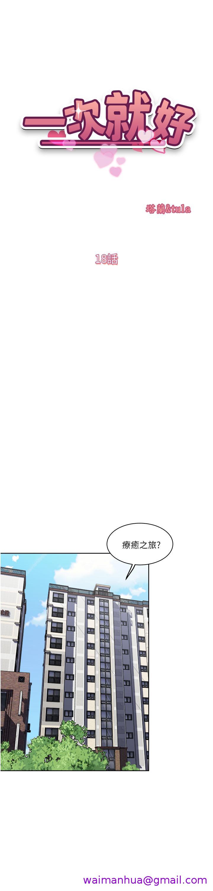一次就好[h漫]韩漫全集-一次就好-第18話-刺激的特別性愛无删减无遮挡章节图片 