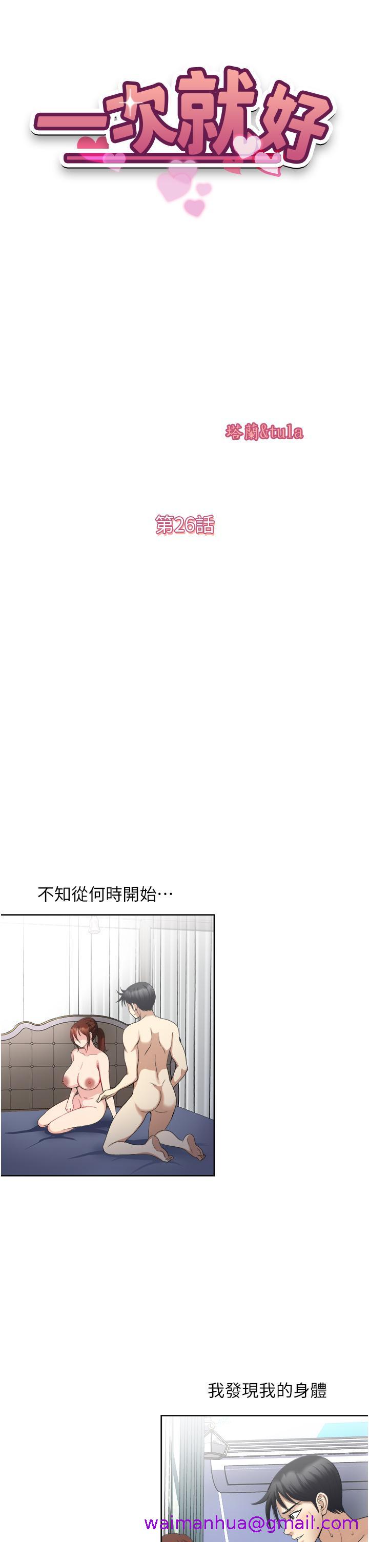 一次就好[h漫]韩漫全集-一次就好-第26話-還想再做嗎无删减无遮挡章节图片 