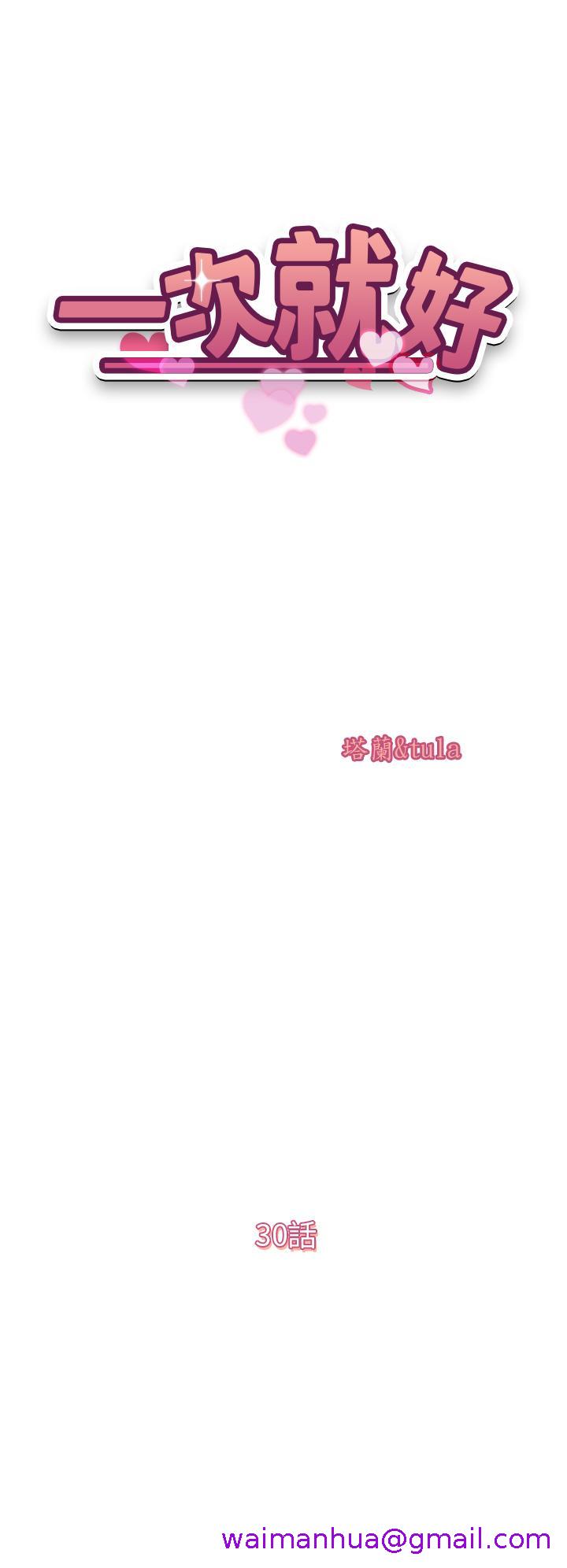 一次就好[h漫]韩漫全集-一次就好-第30話-人妻的誘惑无删减无遮挡章节图片 
