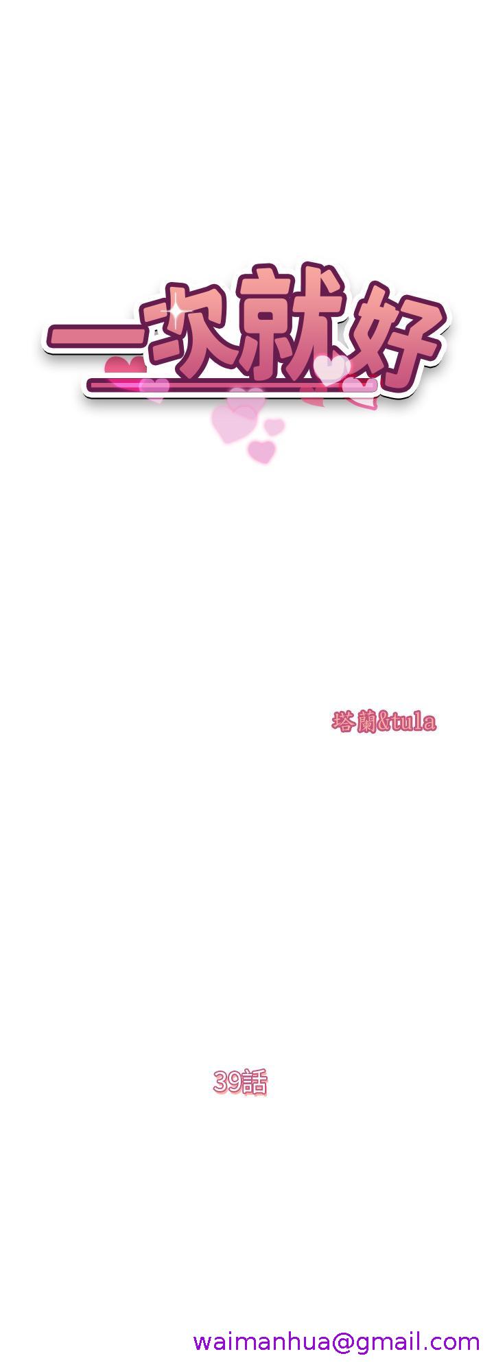 一次就好[h漫]韩漫全集-一次就好-第39話-緊張萬分的第一次无删减无遮挡章节图片 