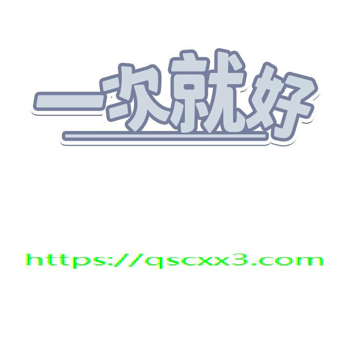 一次就好[h漫]韩漫全集-一次就好-第46話-驚險萬分的野砲无删减无遮挡章节图片 