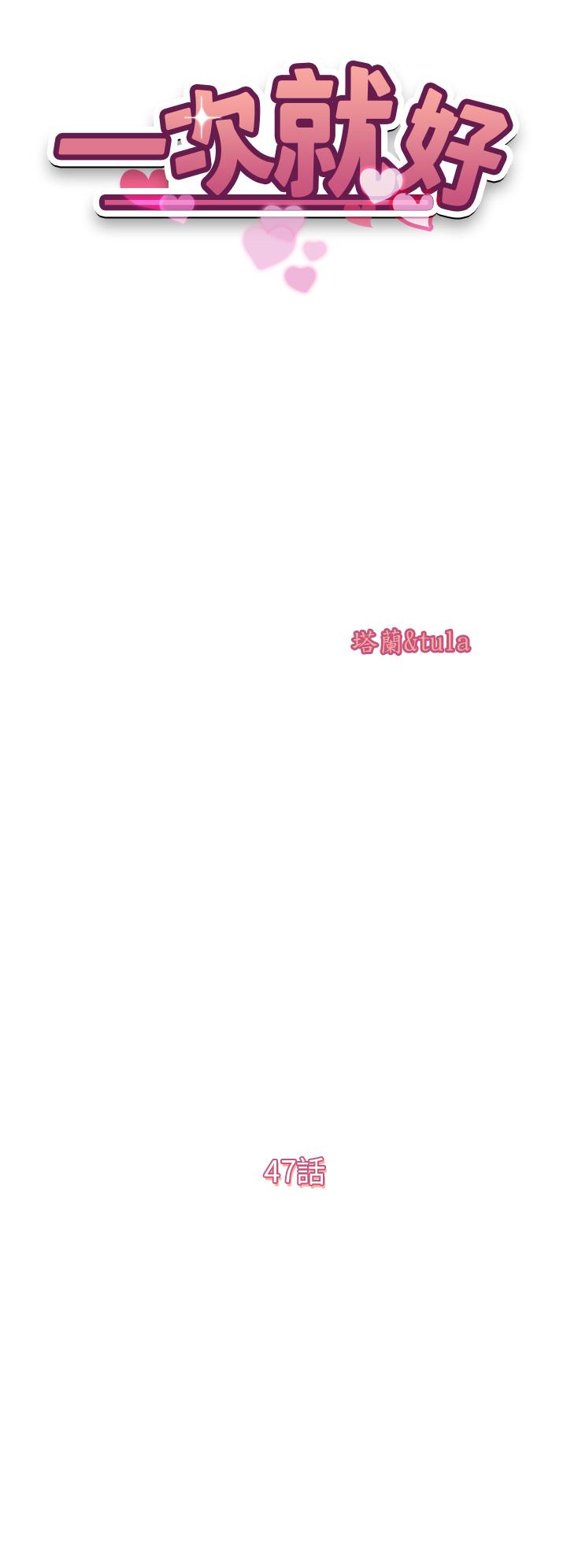 一次就好[h漫]韩漫全集-一次就好-第47話-火熱的初次見面无删减无遮挡章节图片 