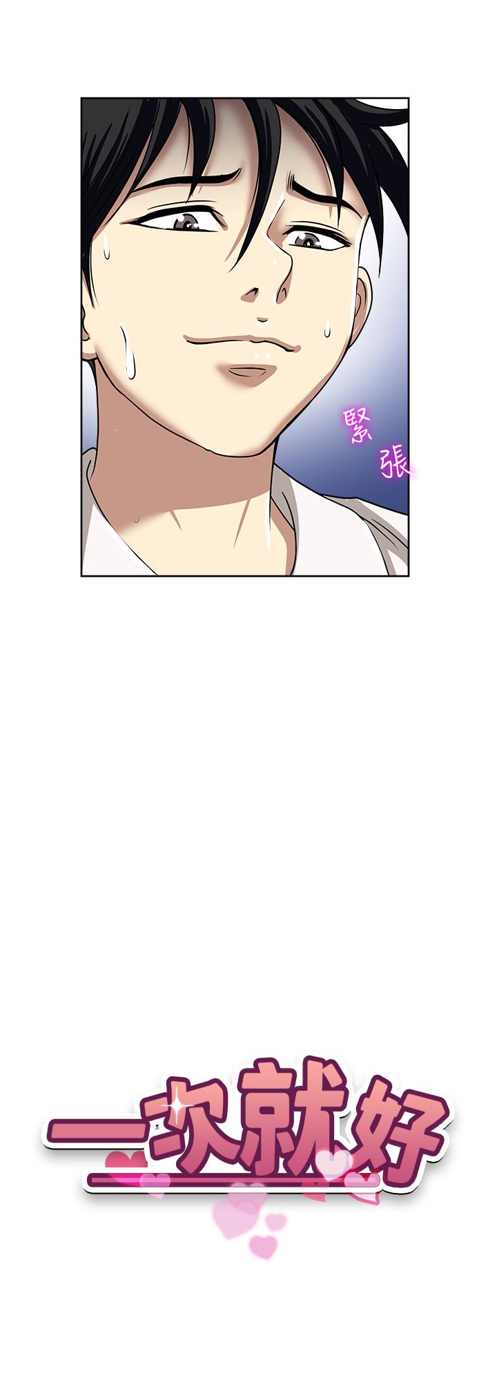 一次就好[h漫]韩漫全集-一次就好-第50話-我就是要跟妳打炮!无删减无遮挡章节图片 