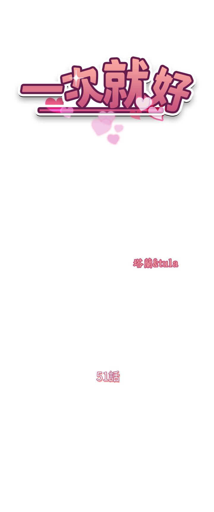 一次就好[h漫]韩漫全集-一次就好-第51話-欲仙欲死的口交服務无删减无遮挡章节图片 
