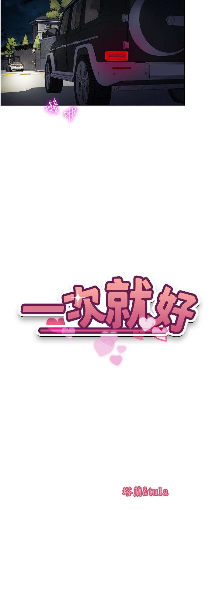 一次就好[h漫]韩漫全集-一次就好-第56話-喚醒人妻淫蕩的本能无删减无遮挡章节图片 