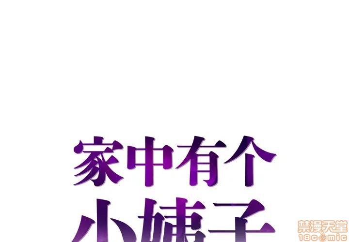 心机小姨子/家中有个小姨子[h漫]韩漫全集-心机小姨子/家中有个小姨子-第2話 2 无删减无遮挡章节图片 