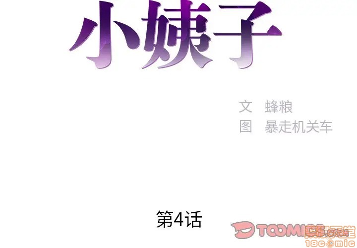 心机小姨子/家中有个小姨子[h漫]韩漫全集-心机小姨子/家中有个小姨子-第4話 4 无删减无遮挡章节图片 