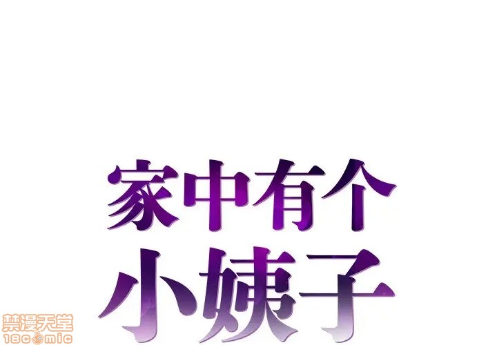 心机小姨子/家中有个小姨子[h漫]韩漫全集-心机小姨子/家中有个小姨子-第5話 5 无删减无遮挡章节图片 