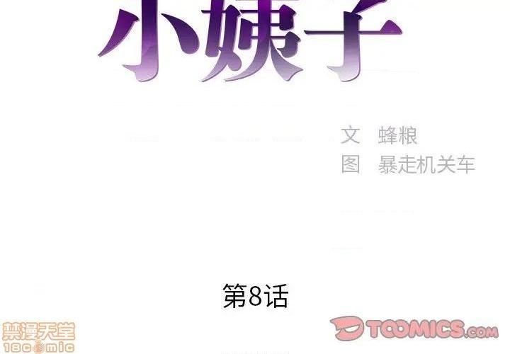 心机小姨子/家中有个小姨子[h漫]韩漫全集-心机小姨子/家中有个小姨子-第8話 8 无删减无遮挡章节图片 