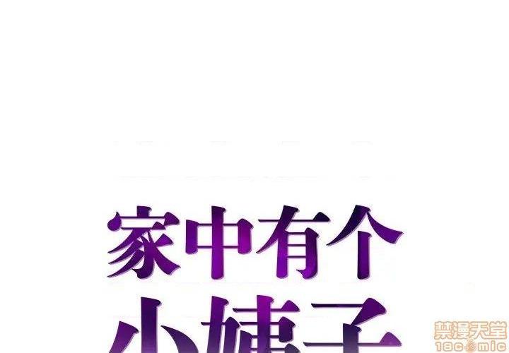 心机小姨子/家中有个小姨子[h漫]韩漫全集-心机小姨子/家中有个小姨子-第10話 10 无删减无遮挡章节图片 