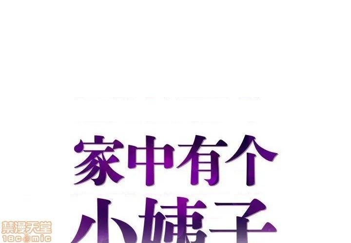 心机小姨子/家中有个小姨子[h漫]韩漫全集-心机小姨子/家中有个小姨子-第14話 14 无删减无遮挡章节图片 