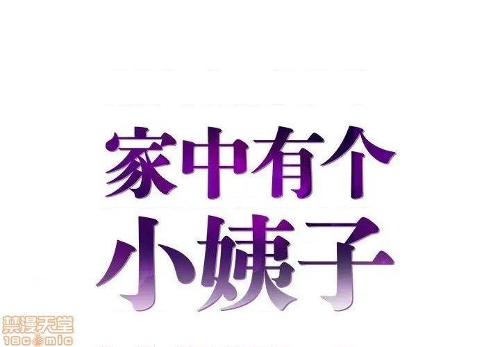 心机小姨子/家中有个小姨子[h漫]韩漫全集-心机小姨子/家中有个小姨子-第15話 15 无删减无遮挡章节图片 