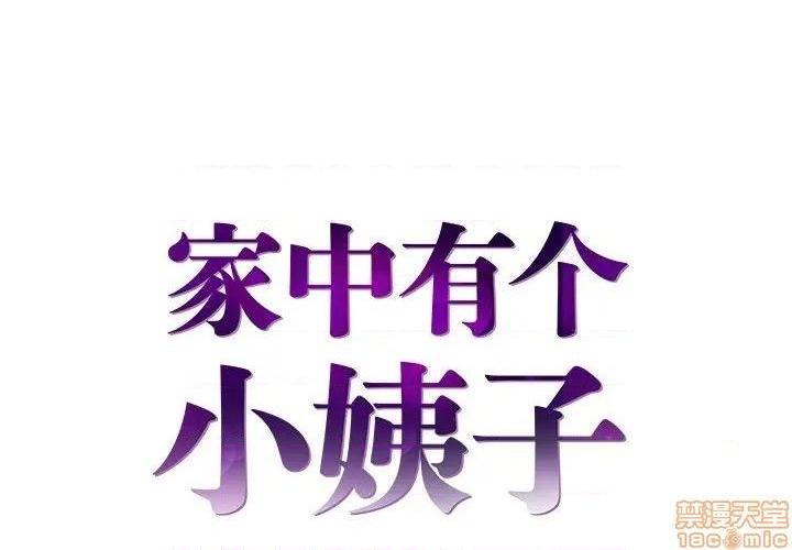 心机小姨子/家中有个小姨子[h漫]韩漫全集-心机小姨子/家中有个小姨子-第19話 19 无删减无遮挡章节图片 