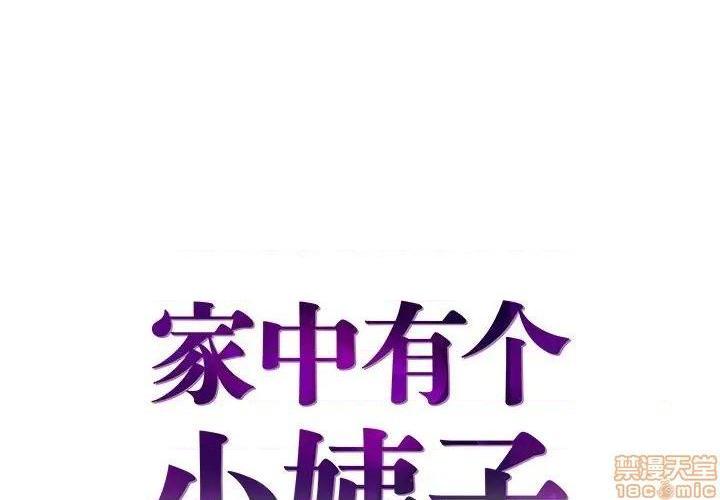 心机小姨子/家中有个小姨子[h漫]韩漫全集-心机小姨子/家中有个小姨子-第20話 20 无删减无遮挡章节图片 