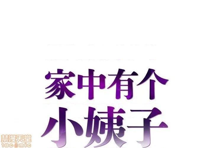 心机小姨子/家中有个小姨子[h漫]韩漫全集-心机小姨子/家中有个小姨子-第21話 21 无删减无遮挡章节图片 