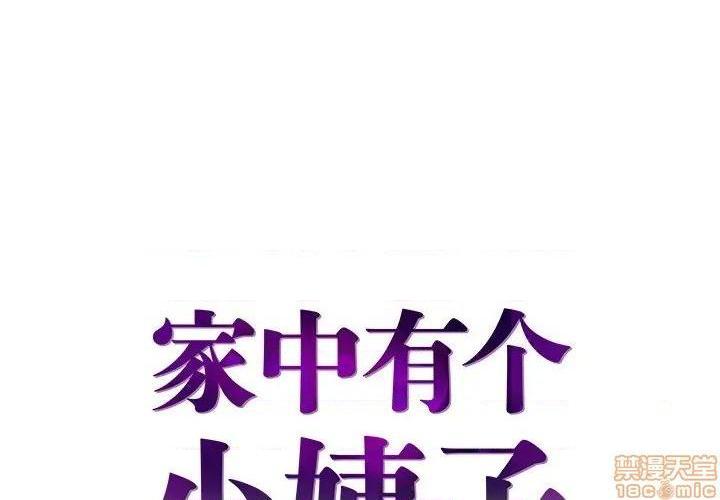 心机小姨子/家中有个小姨子[h漫]韩漫全集-心机小姨子/家中有个小姨子-第22話 22 无删减无遮挡章节图片 