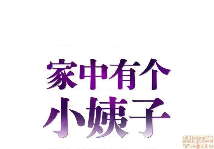 心机小姨子/家中有个小姨子[h漫]韩漫全集-心机小姨子/家中有个小姨子-第23話 23 无删减无遮挡章节图片 