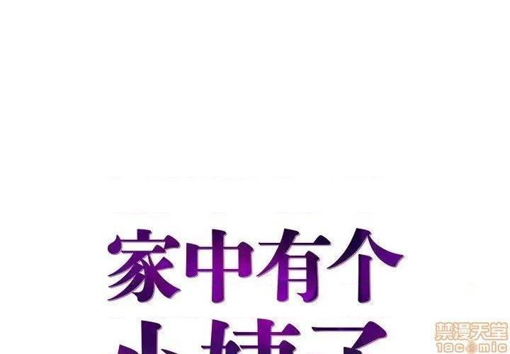 心机小姨子/家中有个小姨子[h漫]韩漫全集-心机小姨子/家中有个小姨子-第26話 26 无删减无遮挡章节图片 