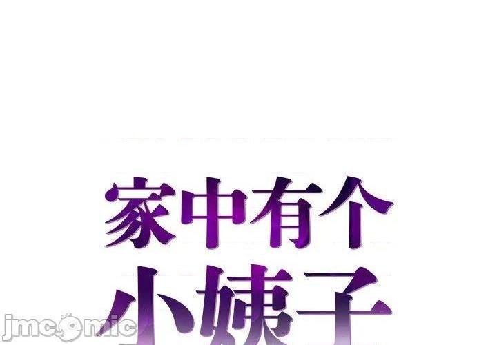 心机小姨子/家中有个小姨子[h漫]韩漫全集-心机小姨子/家中有个小姨子-第29話 29 无删减无遮挡章节图片 