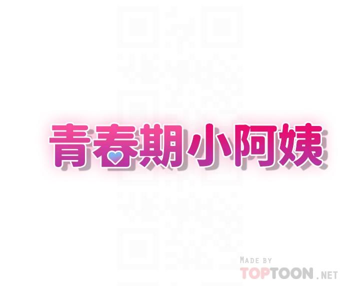 青春期小阿姨[h漫]韩漫全集-青春期小阿姨-第11話-學妹脫掉內褲難道是想无删减无遮挡章节图片 