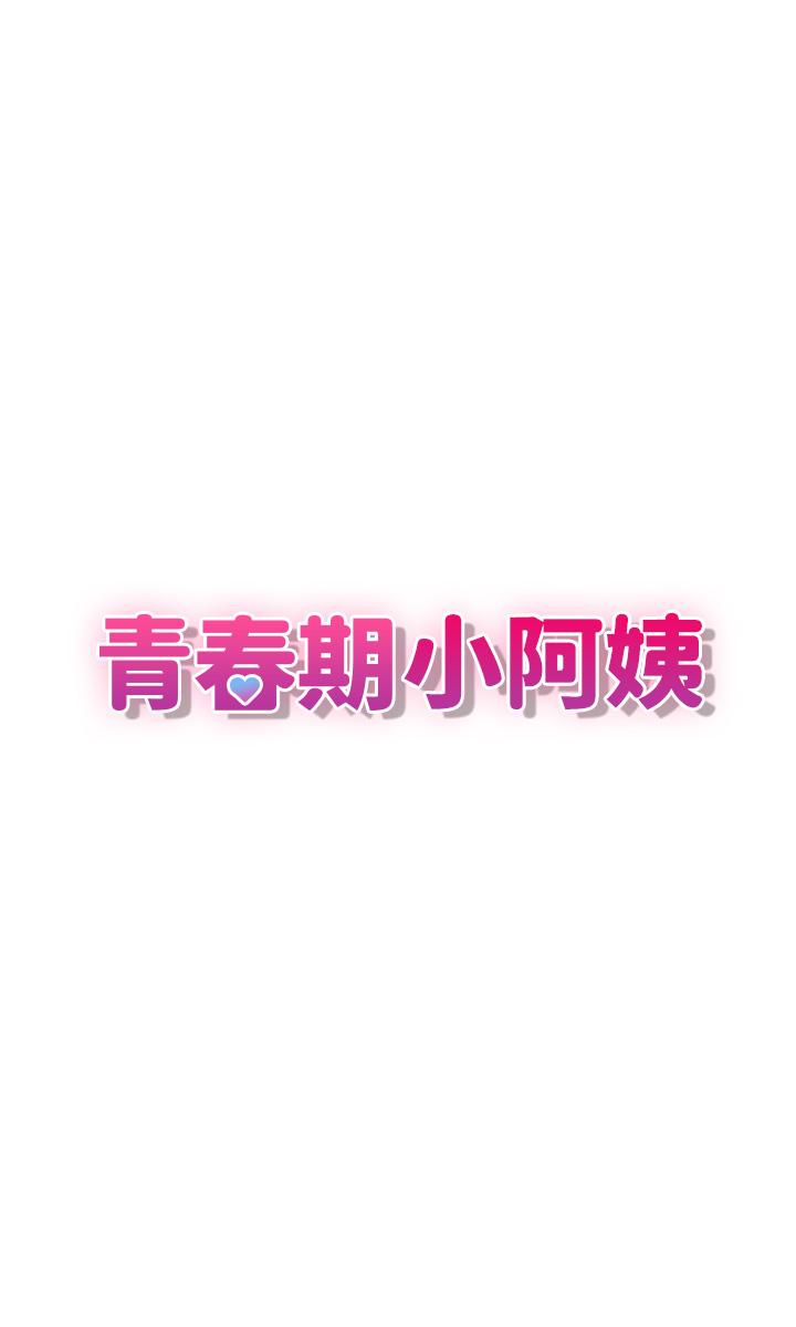 青春期小阿姨[h漫]韩漫全集-青春期小阿姨-第13話-你想被這樣幹對吧无删减无遮挡章节图片 