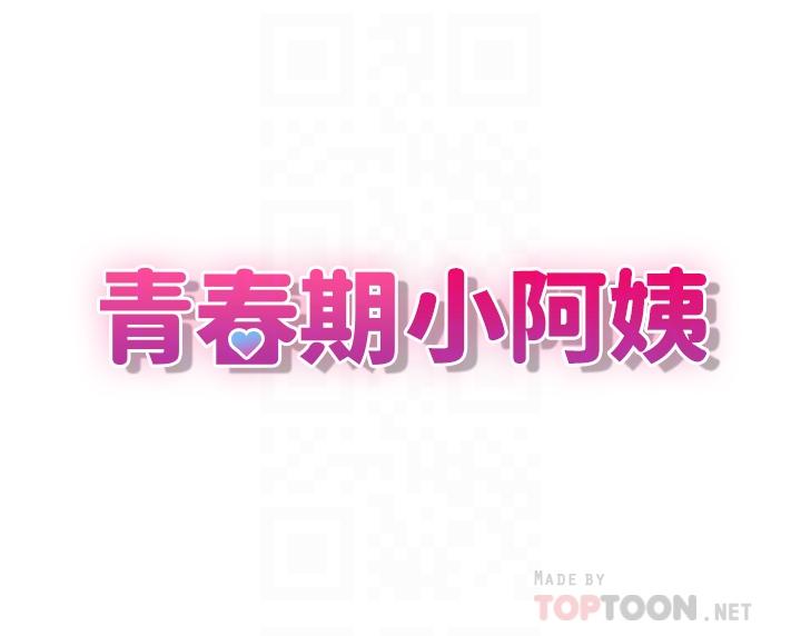 青春期小阿姨[h漫]韩漫全集-青春期小阿姨-第16話-小媽竟然在意淫我无删减无遮挡章节图片 