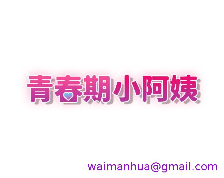 青春期小阿姨[h漫]韩漫全集-青春期小阿姨-第28話-袒露嫩穴无删减无遮挡章节图片 