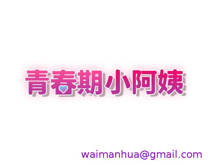 青春期小阿姨[h漫]韩漫全集-青春期小阿姨-第37話-你下面都濕透了耶无删减无遮挡章节图片 
