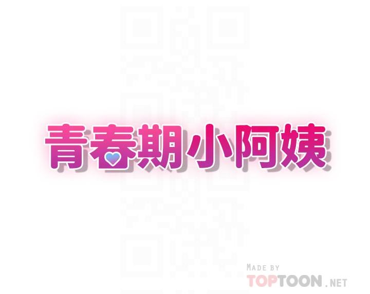 青春期小阿姨[h漫]韩漫全集-青春期小阿姨-第40話-卉瑩的溼身約會无删减无遮挡章节图片 
