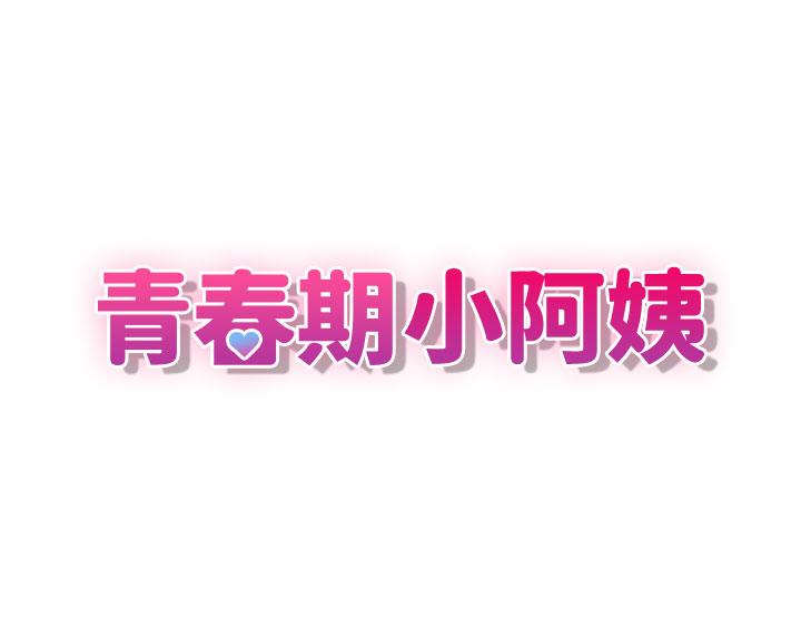 青春期小阿姨[h漫]韩漫全集-青春期小阿姨-第47話-爽到爆的特殊體位无删减无遮挡章节图片 