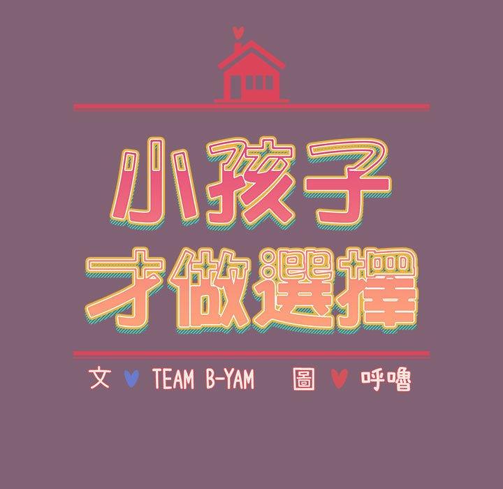 小孩子才做选择[h漫]韩漫全集-小孩子才做选择-第 30 話无删减无遮挡章节图片 