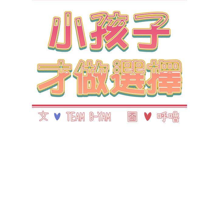 小孩子才做选择[h漫]韩漫全集-小孩子才做选择-第 34 話无删减无遮挡章节图片 