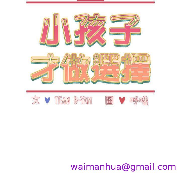 小孩子才做选择[h漫]韩漫全集-小孩子才做选择-第 39 話无删减无遮挡章节图片 
