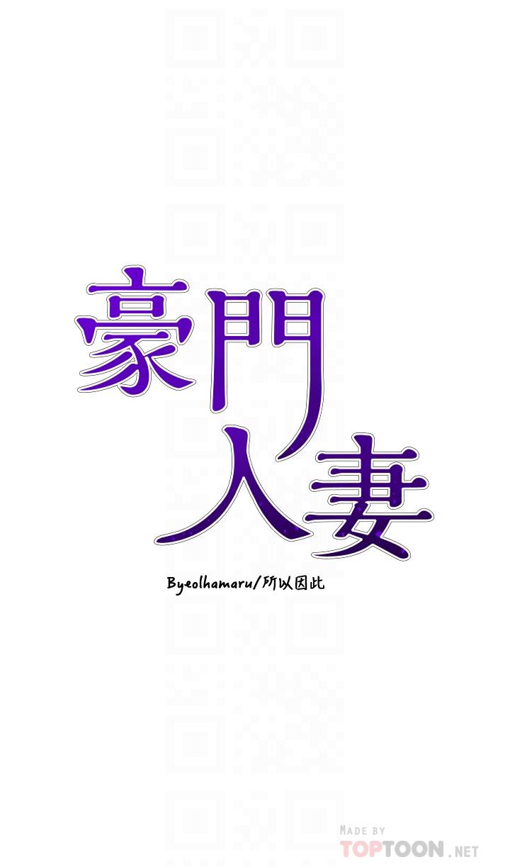 豪门人妻[h漫]韩漫全集-豪门人妻-第8話-因愛撫而高潮无删减无遮挡章节图片 