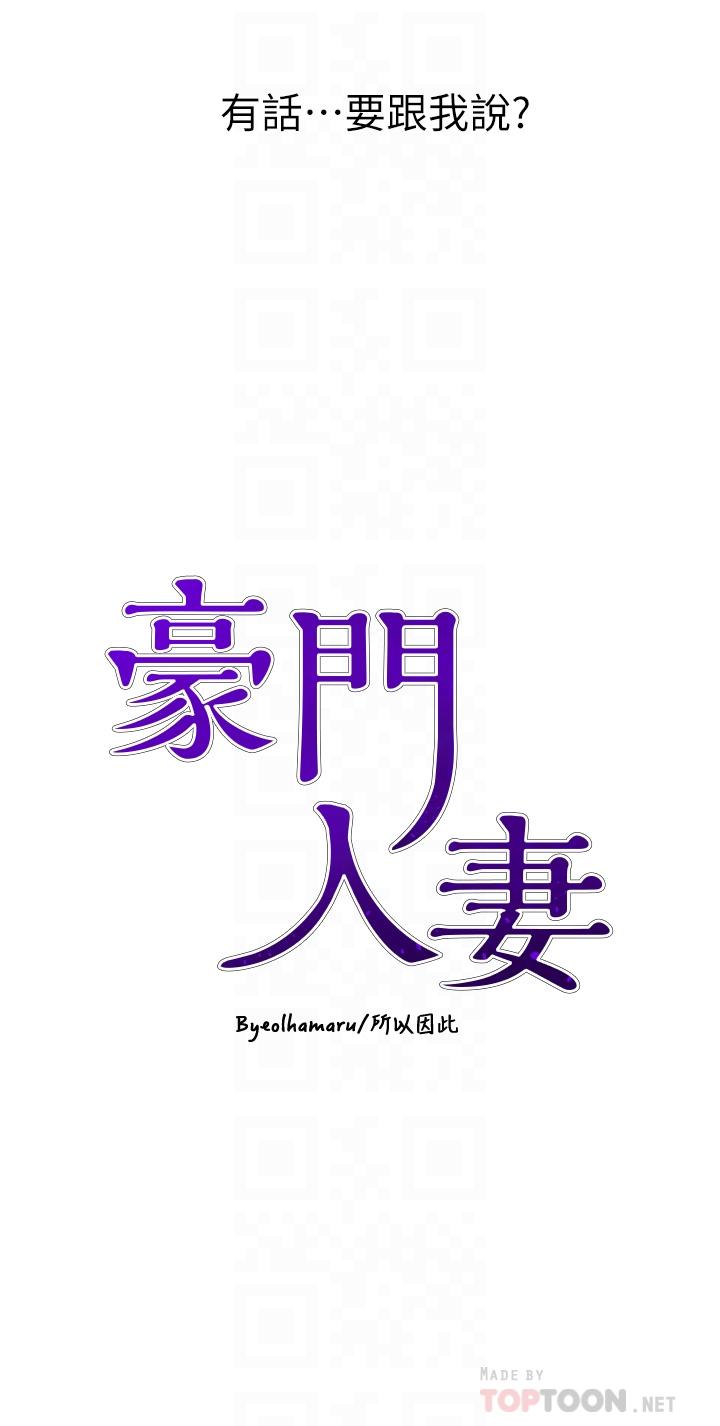 豪门人妻[h漫]韩漫全集-豪门人妻-第17話-害我硬了就得負責无删减无遮挡章节图片 