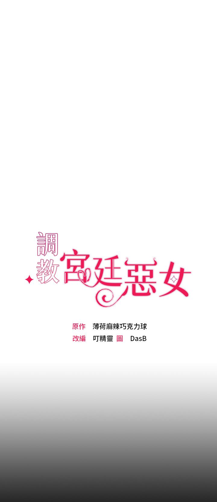 调教宫廷恶女[h漫]韩漫全集-调教宫廷恶女-第1話-調教惡女，現在開始无删减无遮挡章节图片 