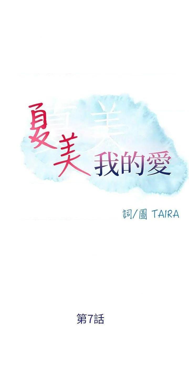 命中注定爱上你 |夏美我的爱[h漫]韩漫全集-命中注定爱上你 |夏美我的爱-第7話 第7話 无删减无遮挡章节图片 