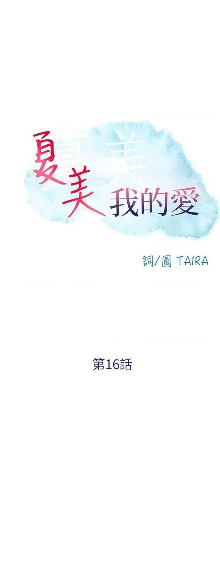 命中注定爱上你 |夏美我的爱[h漫]韩漫全集-命中注定爱上你 |夏美我的爱-第16話 第16話 无删减无遮挡章节图片 