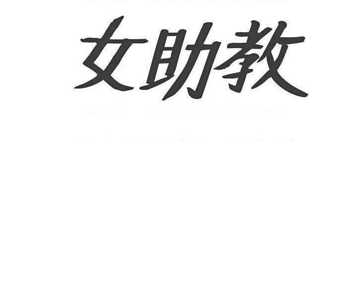 女助教-完结[h漫]韩漫全集-女助教-完结-第1話 女助教-完結 无删减无遮挡章节图片 