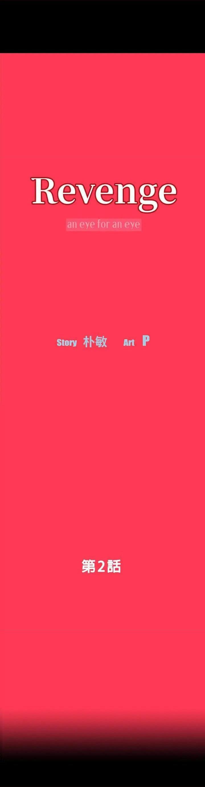Revenge / 秘密报复（完结）[h漫]韩漫全集-Revenge / 秘密报复（完结）-第2話 第2話-無法信任的警察 无删减无遮挡章节图片 