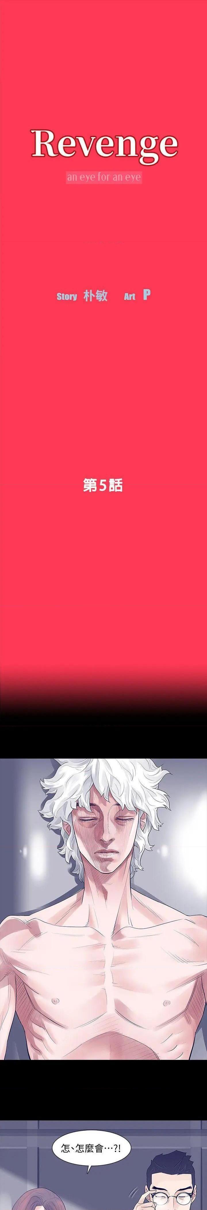 Revenge / 秘密报复（完结）[h漫]韩漫全集-Revenge / 秘密报复（完结）-第5話 第5話-撲朔迷離 无删减无遮挡章节图片 