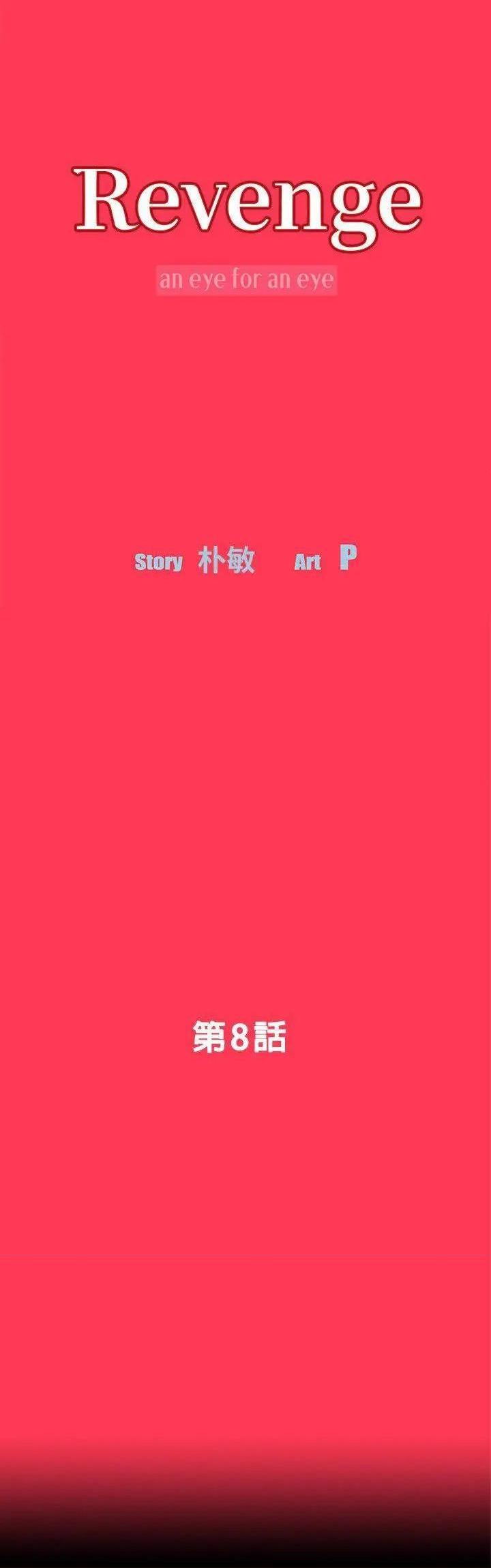 Revenge / 秘密报复（完结）[h漫]韩漫全集-Revenge / 秘密报复（完结）-第8話 第8話-新的嫌疑人[2] 无删减无遮挡章节图片 