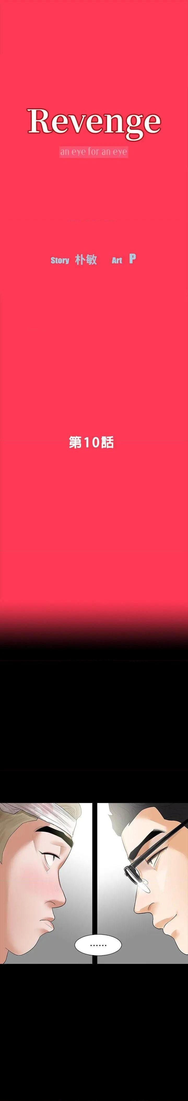 Revenge / 秘密报复（完结）[h漫]韩漫全集-Revenge / 秘密报复（完结）-第10話 第10話-最佳A片 无删减无遮挡章节图片 