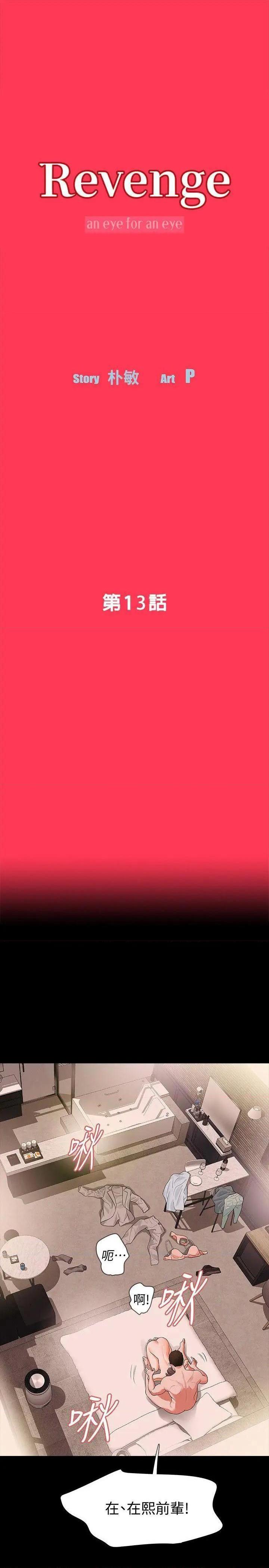 Revenge / 秘密报复（完结）[h漫]韩漫全集-Revenge / 秘密报复（完结）-第13話 第13話-助教室裡傳來的淫叫聲 无删减无遮挡章节图片 