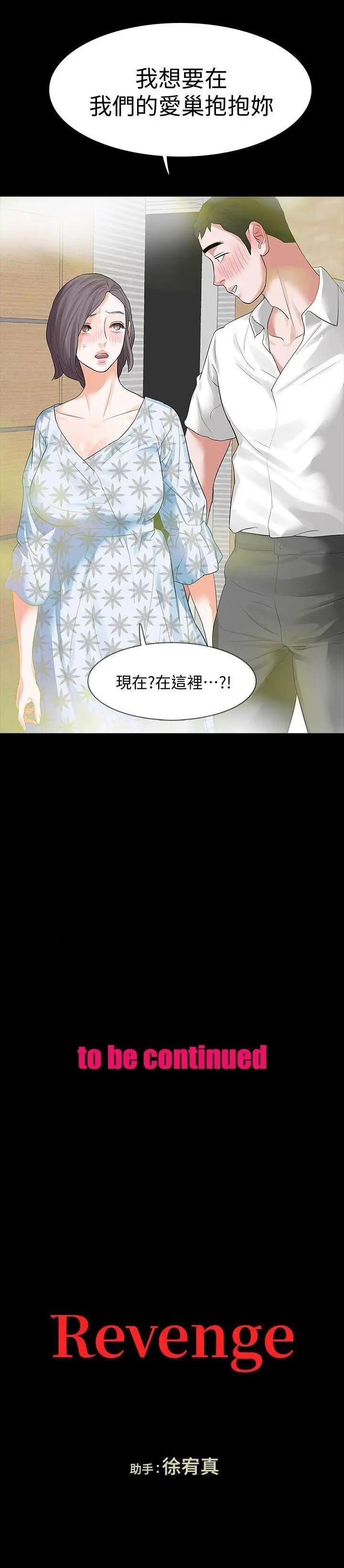 Revenge / 秘密报复（完结）[h漫]韩漫全集-Revenge / 秘密报复（完结）-第14話 第14話-我想要在這裡抱抱妳 无删减无遮挡章节图片 